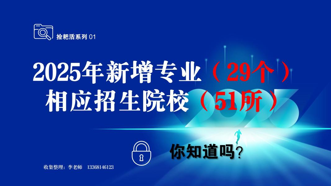 捡耙活系列01：2025年新增专业(29个)及相应招生院校(51所)名单