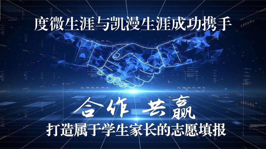 度微生涯与凯漫生涯携手打造属于学生家长的志愿填报