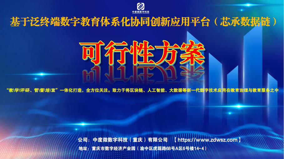 基于泛终端数字教育体系化协同创新应用平台（芯承数据链）可行性方案