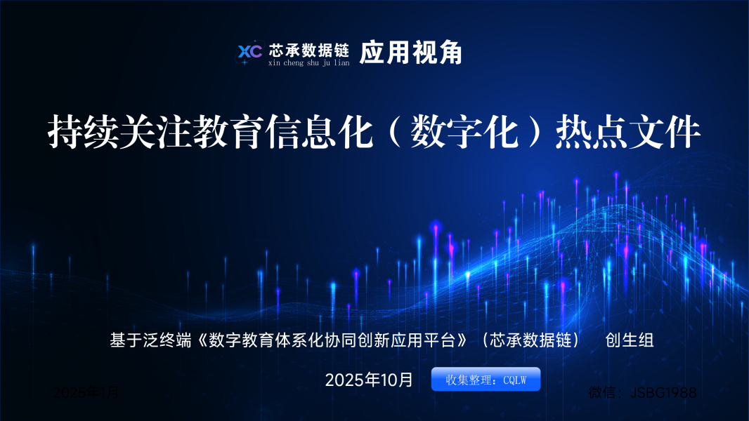 持续关注教育信息化（数字化）热点文件